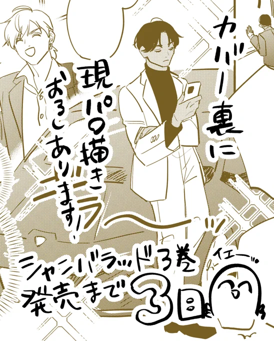 🏵お知らせ🏵
シャンバラッド3巻ではカバー裏に現パロ漫画とイラスト、巻末には漫画とイラストとお馴染みの相関図を書き下ろしました!巻末漫画はちょっと意外なエピソードだと思うのですが、連載追ってくださってる方にも楽しんでもらえればと思います!ボンボンチャンドラを添えて〜 