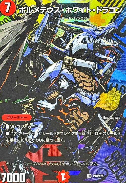 ボルメテウス・ホワイト・ドラゴン 25周年記念カード ボルメテウス・ホワイト・ドラゴン 25周年記念 - メルカリ