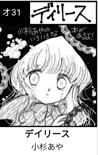 小杉あや 次はTAMAコミ　オ31 tweet media