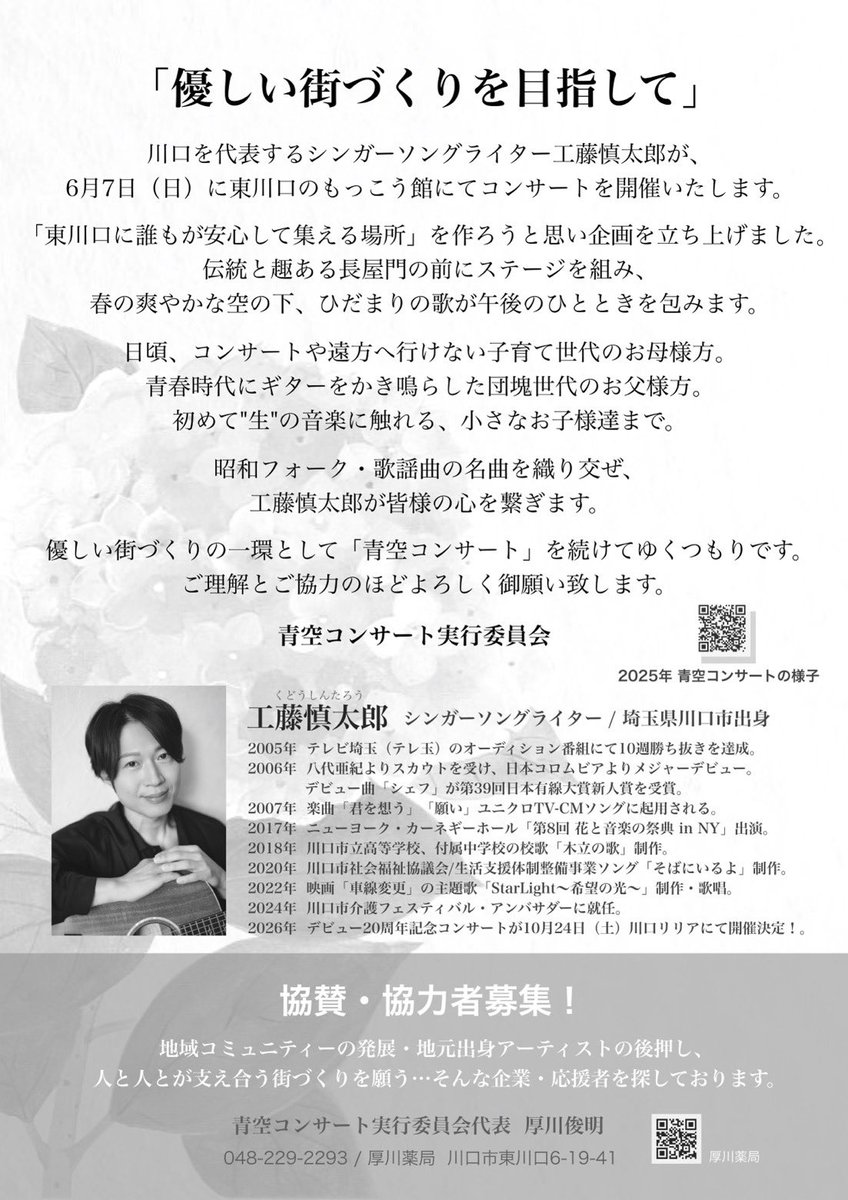 🎤イベント出演情報 6月7日（日） 「工藤慎太郎 青空コンサート」 開演