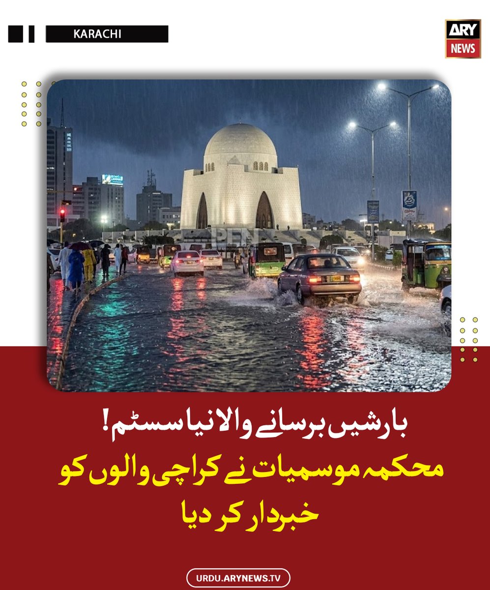 arynewsud's tweet image. بارشیں برسانے والا نیا سسٹم! محکمہ موسمیات نے کراچی والوں کو خبردار کر دیا

مزید پڑھیں : urdu.arynews.tv/karachi-more-r…

#ARYNewsUrdu #Karachi #RainAlert