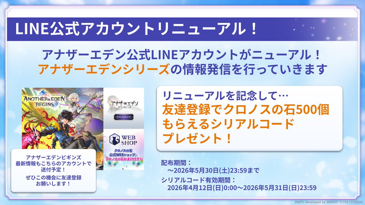 公式LINE友達登録でクロノスの石もらえる】 アナザーエデン公式LINE