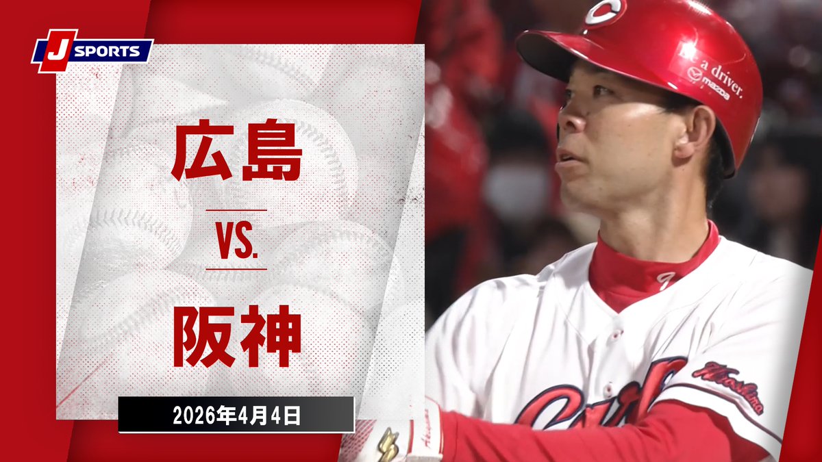 広島東洋カープ vs 阪神タイガース　3枚 ▶️ハイライト動画▶️ J SPORTS STADIUM2026 #広島東洋カープ