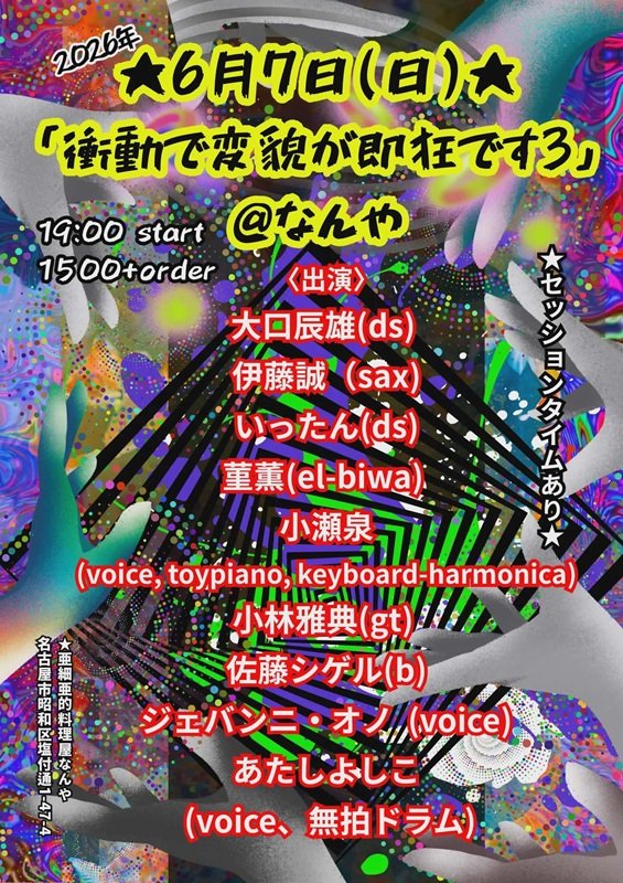yasikoba's tweet photo. 出演します！
『衝動で変貌が即狂です3』

大口辰雄(ds)
伊藤誠(sax)
いったん(ds)
菫薫(el-biwa)
小瀬泉(voice, toypiano, keyboard-harmonica)
小林雅典(g)
佐藤シゲル(b)
ジェバンニ=オノ(voice)
あたしよしこ(voice, 無拍ドラム)

6月7日(日) 名古屋 御器所 なんや
開演 19:00 1,500円+order https://t.co/KU46LbguWe