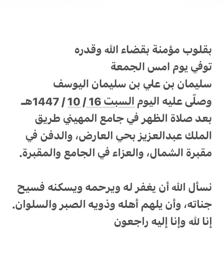 توفي يوم أمس الجمعة
سليمان بن علي بن سليمان اليوسف.
رحمه الله
وصُلِّي عليه اليوم السبت 
16 شوال 1447 هـ الموافق 4 أبريل 2026 م بعد صلاة الظهر في جامع المهيني، والدفن في مقبرة الشمال.

إنا لله وإنا إليه راجعون.