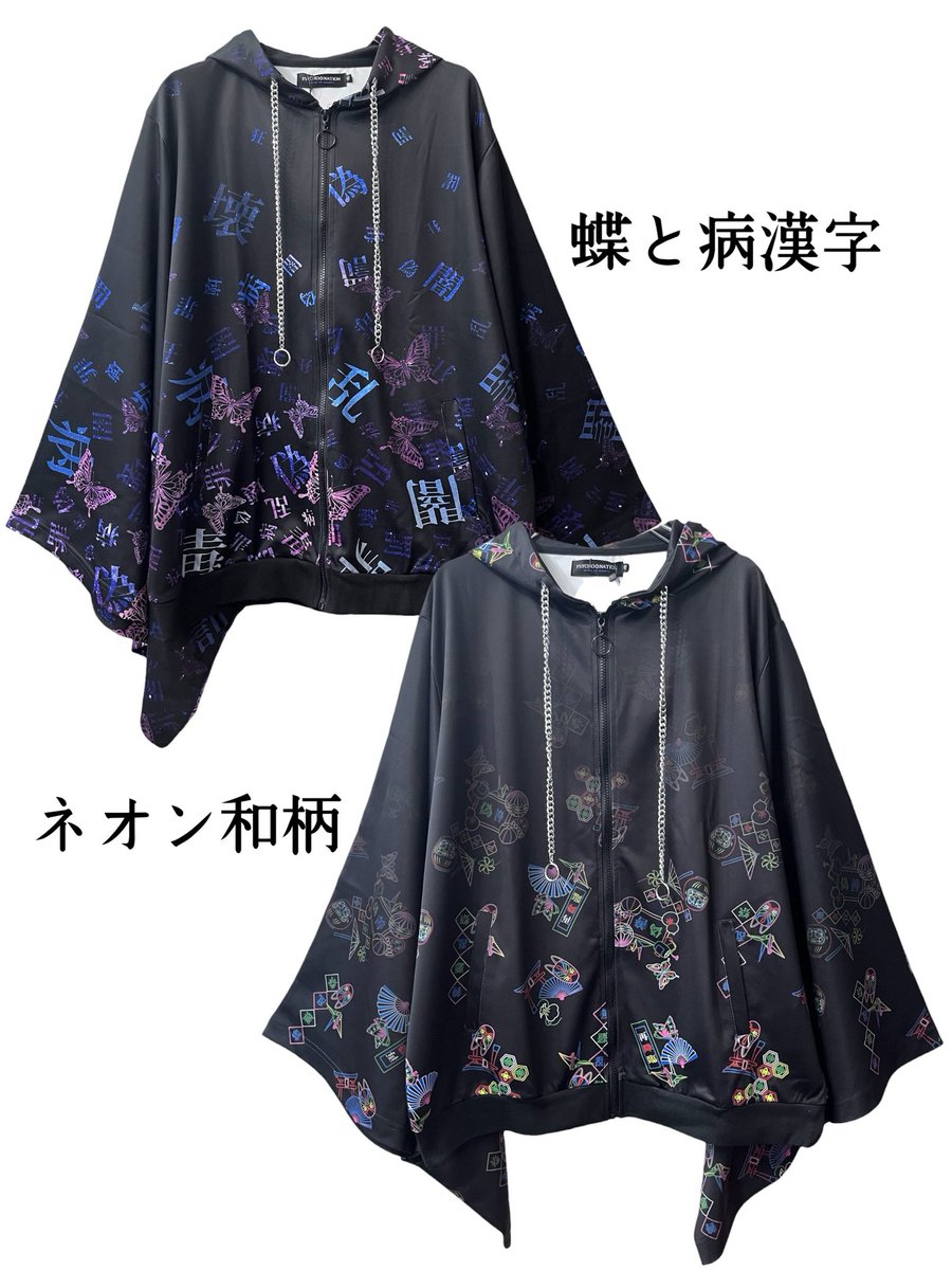 shop_trebol's tweet photo. ✨NEW ARRIVAL✨

PSYCHO✡NATIONより
フリソデZIPパーカー
・蝶と漢字
・ネオン和柄 の2種が仲間入り🍀

オーパサイズで男女共に着用OK‼️
これからの季節にぴったりです✨

#RP #サブカル #サブカルファッション #札幌 #セレクトショップ https://t.co/1mPcjFRaLB