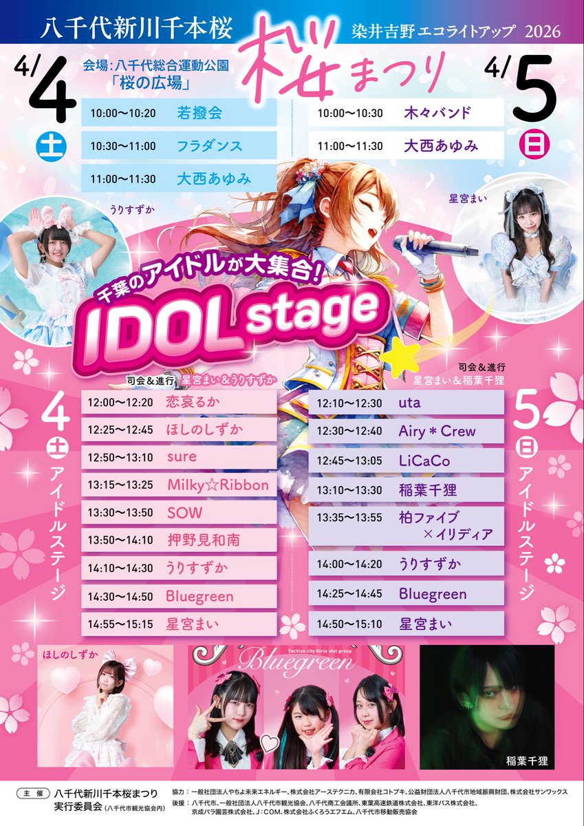 kashiwa_five's tweet photo. 明日
4/5(日)は八千代新川千本桜まつり2026
アイドルステージに出演させていただきます✨

八千代総合運動公園🌸桜の広場🌸

柏ファイブ13:35-13-45
IRIDIA13:45-13:55
終演後物販30分
🌸今年の桜を見納めに🌸
ご来場お待ちしております💚💜❤️🩷

#柏ファイブ
#IRIDIA
#八千代市
#千本桜
#ライトアップ https://t.co/ZrBWKEB0Eh