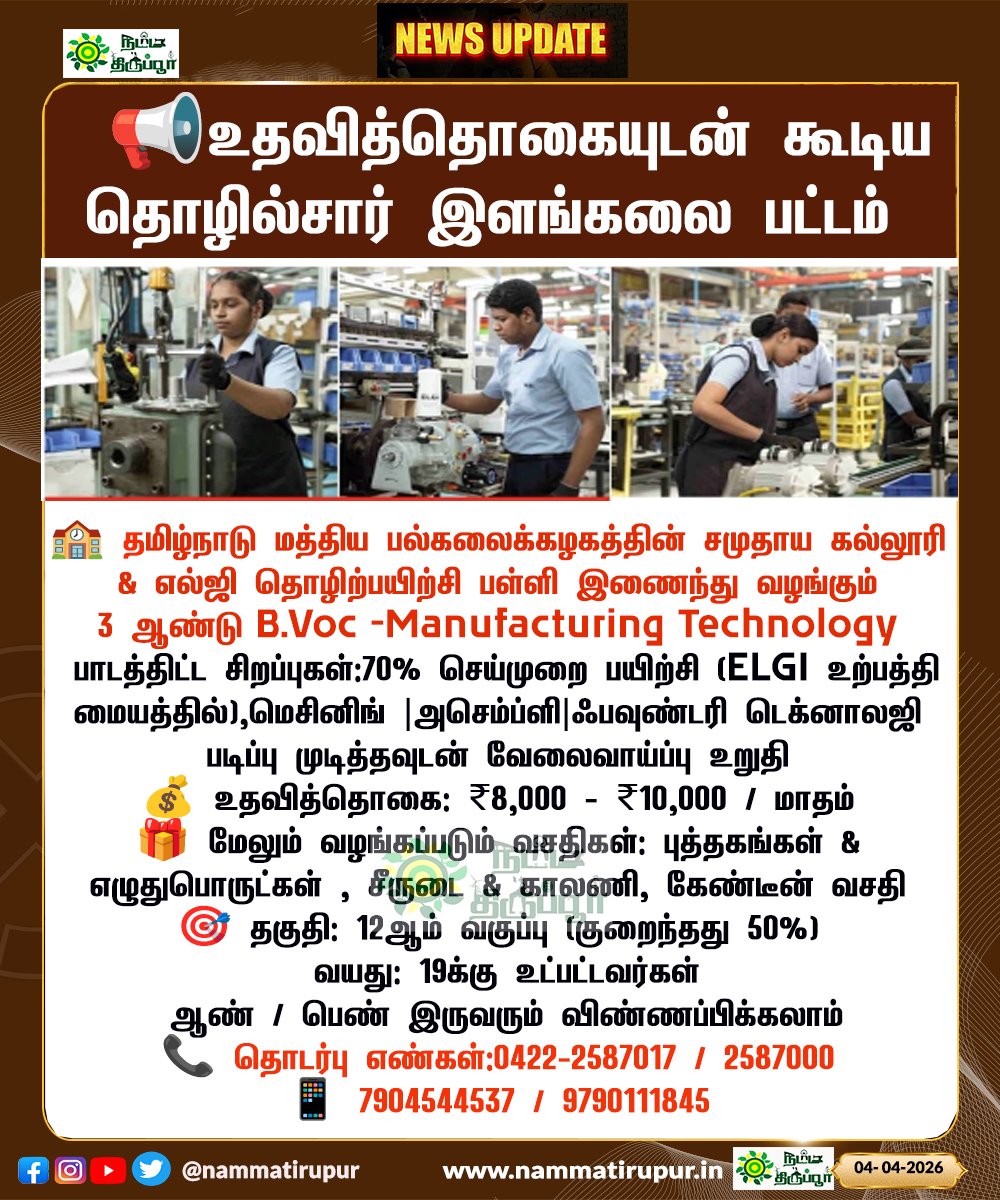nammatirupur's tweet photo. பன்னிரண்டாம் வகுப்புக்கு பிறகு என்ன படிக்கலாம்னு யோசிக்கிறீங்களா? 

இதோ உங்களுக்கான வாய்ப்பு! 

ELGi வழங்கும் உதவித்தொகையுடன் கூடிய தொழில் சார் இளங்கலை பட்டம்! 

#TamilNaduStudents  #JobOrientedCourse  #CareerOpportunity   #CoimbatoreJobs  #ELGi  #FreeEducation  #nammatirupur https://t.co/6kdfzYbM45