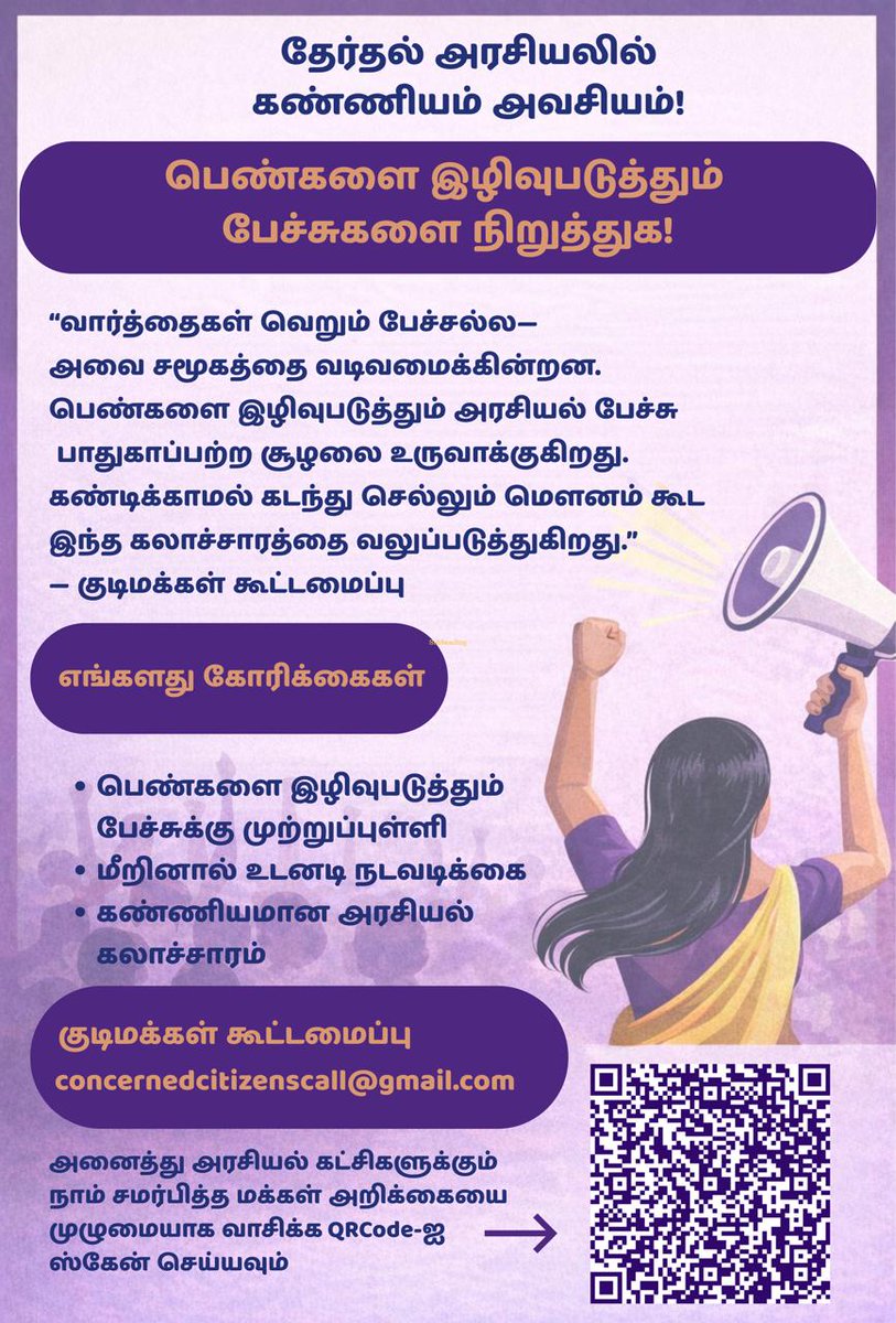 vopTamilNadu's tweet photo. #Statement on Ensuring Dignified and Gender-Sensitive Election Campaigning: https://t.co/4bgcZKeoOR

#கண்ணியத்தை_உறுதி_செய்க!
#நெறிமுறைகளை_வெளியிடுக!
#மக்கள்_அறிக்கை
#StopPoliticalMisogyny
#FixAccountability
#StatementByCitizensCollective
#TNElections2026 https://t.co/qSJZXhE96X