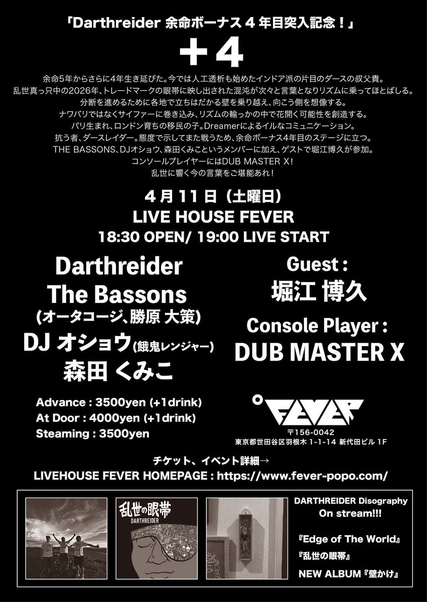 【4.11 (Sat)】
"＋４"　Darthreider 余命ボーナス4年目突入記念！

Darthreider
The Bassons
(オータコージ、勝原大策)
DJ オショウ
森田くみこ

<Guest>
堀江博久

<Console Player>
DUB MASTER X

OP 18:30/ST 19:00
会場チケット、配信チケットともにe+にて発売！！

fever-popo.com/schedule/2026/…
