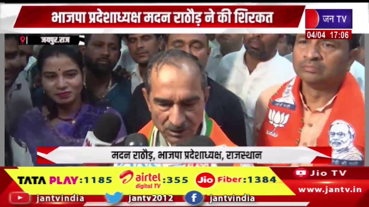 JANTV2012's tweet photo. Jaipur Raj News | भाजपा एससी मोर्चा की कार्यशाला, भाजपा प्रदेशाध्यक्ष मदन राठौड़ ने की शिरकत | JAN TV 

https://t.co/JPMAra2Xyw 

#jaipur #bjp #scmorcha #madanrathore #rajasthanpolitics #partyworkshop #politicalevent #indiapolitics #breakingnews #hindinews #latestnews #newsupdate #trendingnews #youtubeindia #viralnews #mustwatch #jantv #headline @RajCMO @DIPRRajasthan @madanrrathore @BJP4Rajasthan @BJP4India #Jantv_vkj