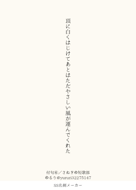 つけ句⑥お借りしました🙇むずかしくて、でも楽しかったです♡
ふたつはそれぞれ独立してるつもり。
#さねぎゆ矢豆歌部