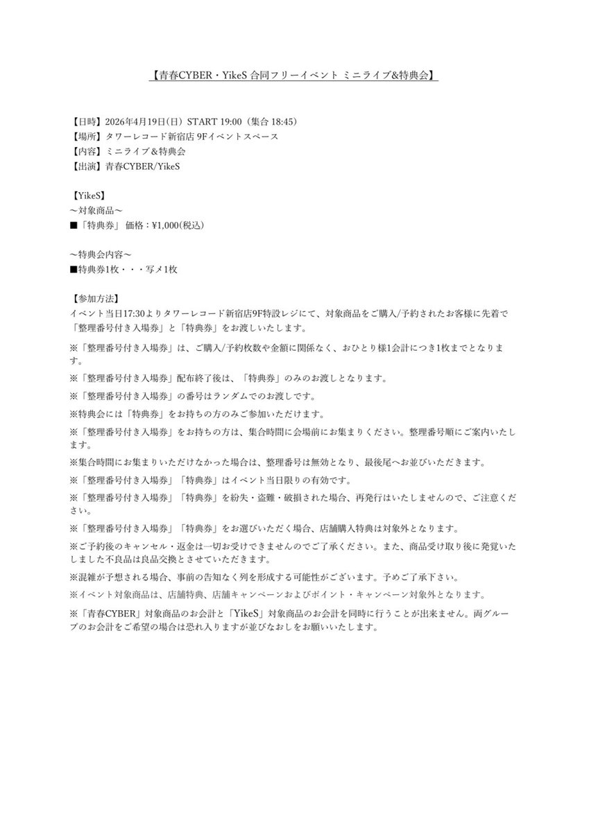 YikeS_info's tweet image. ☆Live Information☆

『青春CYBER・YikeS 合同フリーイベント ミニライブ&amp;amp;特典会』
出演決定!!
 
▷ 4/19(日)
▷ タワーレコード新宿店 9F
イベントスペース
▷ 整理券配布開始 17:30
▷ START 19:00（集合 18:45）

#YikeS
#ヤイクス