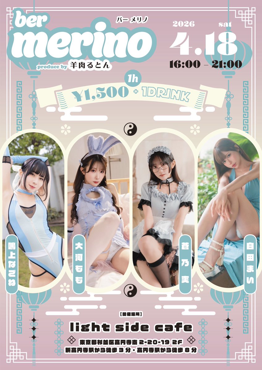 【告知】
4/18にbarメリノ・チャイナを開催します🍸
コスプレイヤーさんやモデルさんとお話ができる、1日限定イベントです。今回はチャイナドレスでお迎えします🇨🇳
 
キャスト:
鳴上 なごね <a href="/narug0d/">鳴上なごね💚</a> 
大河 もも <a href="/momotaigaaa/">Ⓜ︎</a> 
蒼乃 爽 <a href="/SouAono/">蒼乃爽</a> 
白田 まい <a href="/sirotama0907/">白田まい🎀</a> 

↓詳細・シャンパンご予約