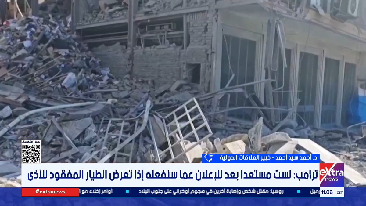 د. أحمد سيد أحمد خبير العلاقات الدولية: إسقاط الطائرات الأمريكية يعكس تحولًا نوعيًا في الدفاعات الجوية الإيرانية مكنها من كسر التفوق الجوي الأمريكي #محمد_الرميحي 