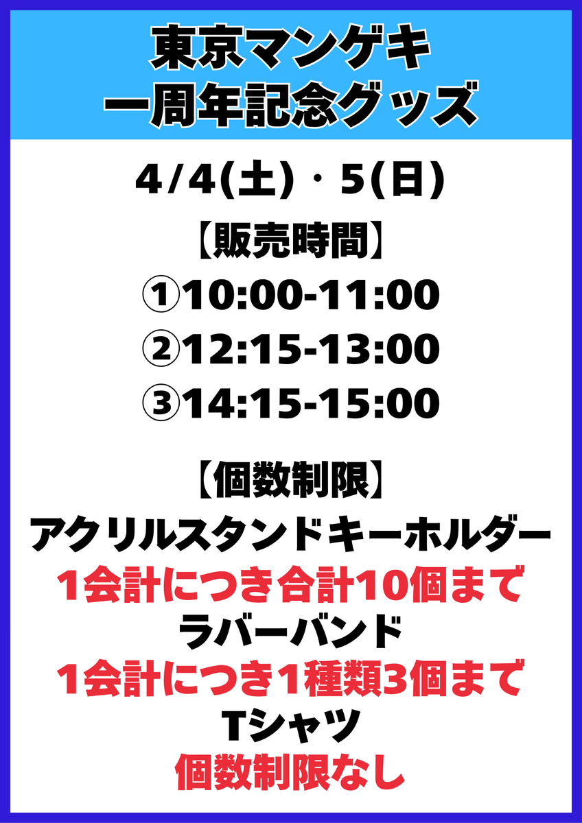 明日も一周年記念グッズを特設ブースにて販売✨ ＼ 現在完売している