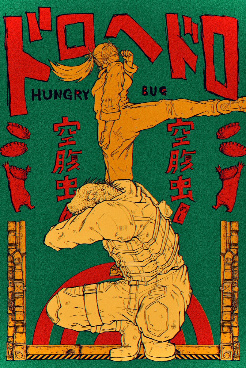 過去絵①
#ドロヘドロ #dorohedoro