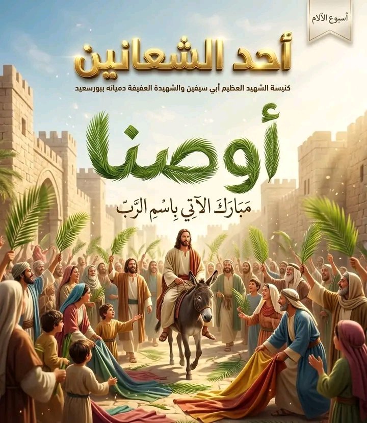 Naderfrind444's tweet photo. أوصنا في الأعالي 🌿 مبارك الآتي بإسم الرب.
#احد_الشعانين #احد_السعف https://t.co/P6hqY4g81S