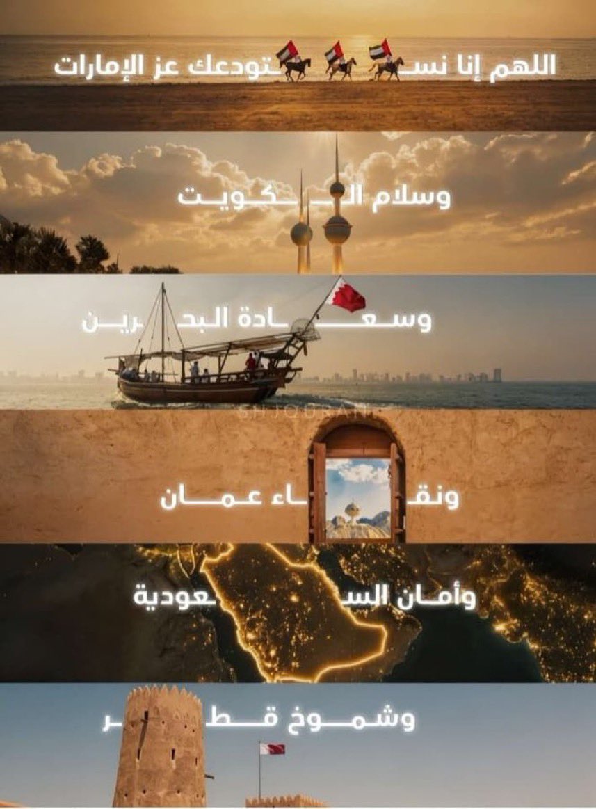 JBT_86's tweet photo. اللهم نستودعك الخليج 
🇸🇦🇶🇦🇦🇪🇧🇭🇴🇲🇰🇼 https://t.co/qgIDmpEXGR