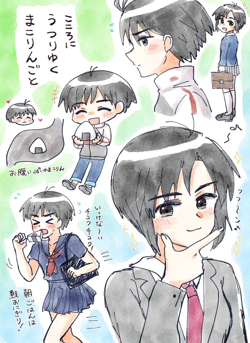 こころにうつりゆくまこりんごと10 