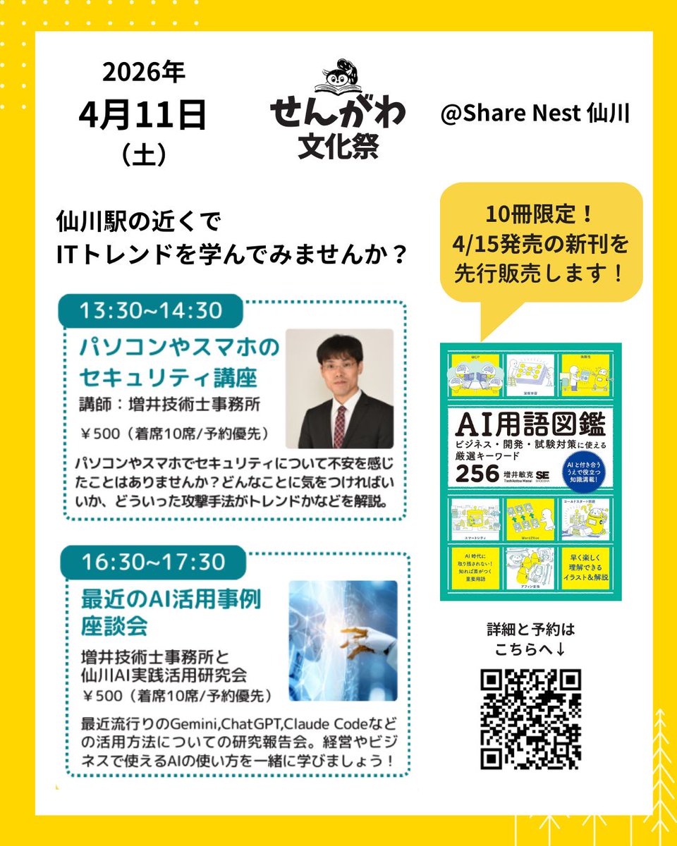 senichibooks's tweet photo. 4/11（土）の #せんがわ文化祭 では初心者向けIT講座もワンコインから

講師:増井敏克 @masuipeo
「パソコンやスマホのセキュリティ講座」
PCやスマホのセキュリティで気をつけるべきポイントを解説

「最近のAI活用事例雑談会」
経営やビジネスで使えるAIの使い方を一緒に学ぶ会

新刊本も先行発売！ https://t.co/aBZ9mYCcq2