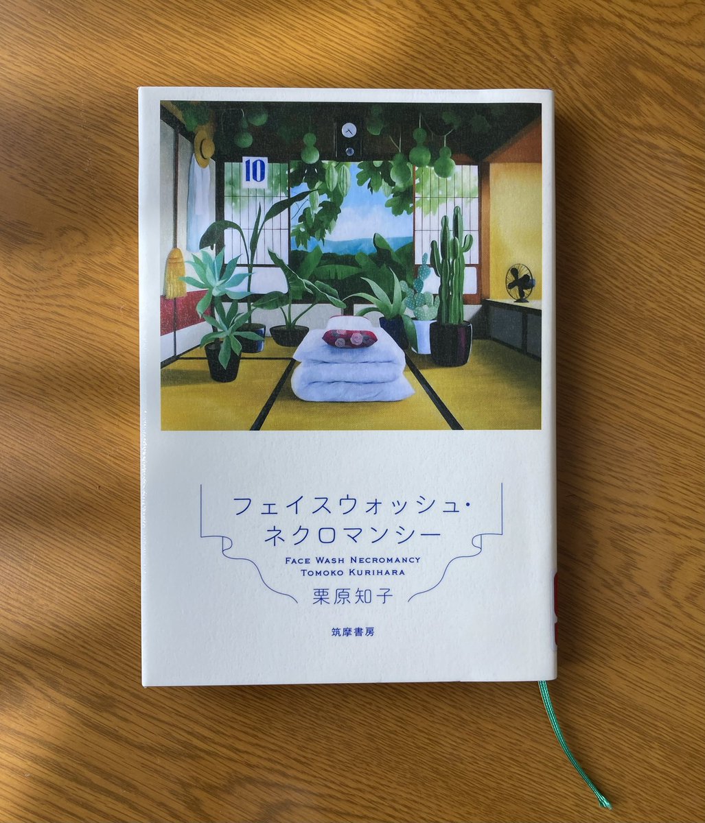 栗原知子『フェイスウォッシュ・ネクロマンシー』読了。面白かった。ぐんぐん読める。え？そんな感じ？と重いものが軽く感じる。降臨する祖母は昔気質のばあさまっぽいんだけど、ふわふわとかわいい。ずっと不思議なユーモアが漂ってて同時収録の「森と百式」もそんな感じだった。感性に今時を感じる。