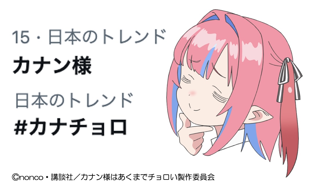 ／
#カナチョロ トレンドイン！✨
＼

「カナン様」＆「カナチョロ」で
トレンドインしました😈💕

TVアニメ「カナン様はあくまでチョロい」
第1話ご視聴ありがとうございました🩷💜