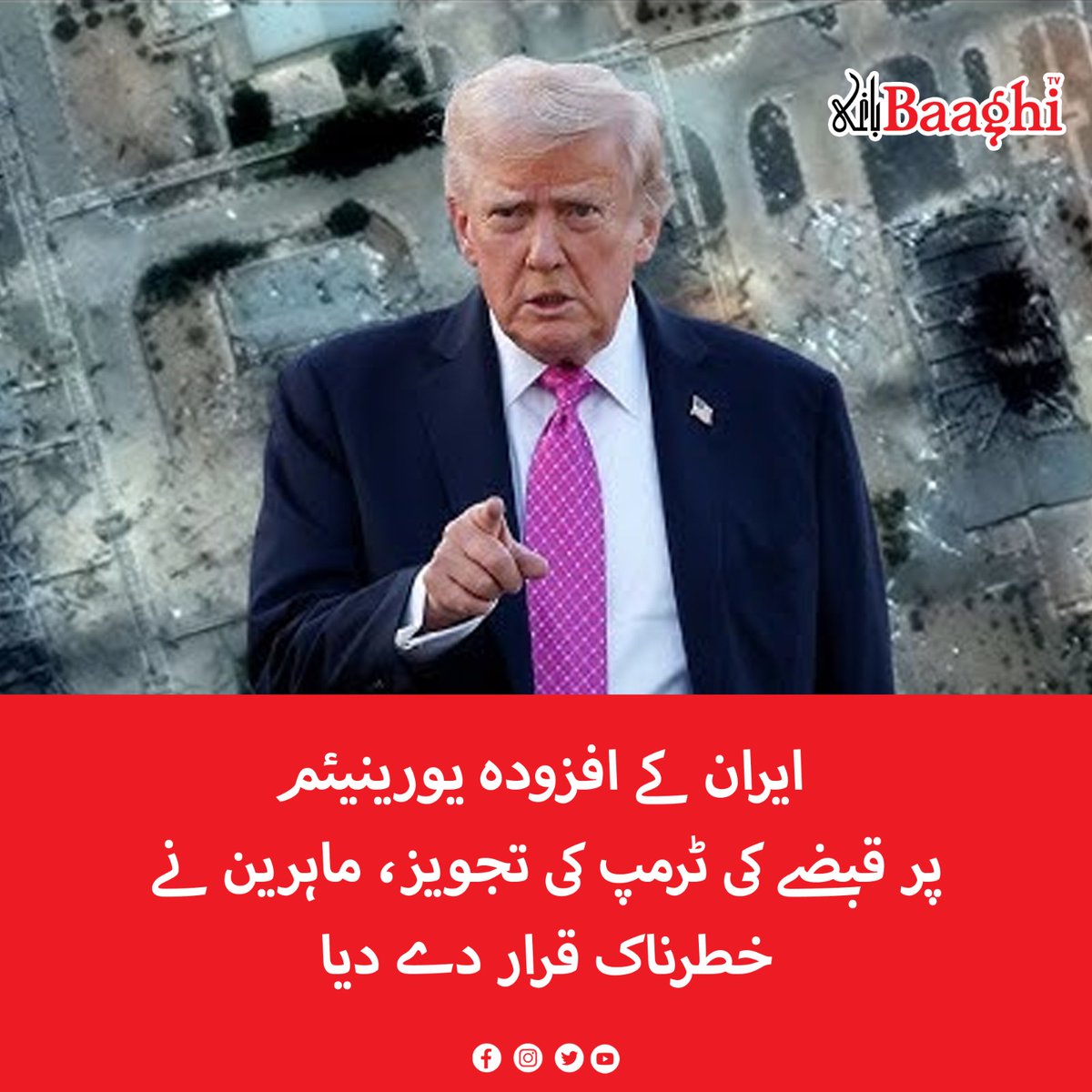 BaaghiTV's tweet image. ایران کے افزودہ یورینیئم پر قبضے کی ٹرمپ کی تجویز، ماہرین نے خطرناک قرار دے دیا

baaghitv.com/trump-ki-tajve…

#BaaghiTV #Experts #Trump #Proposal #Seize #Iran #Enriched #UraniumDangerous