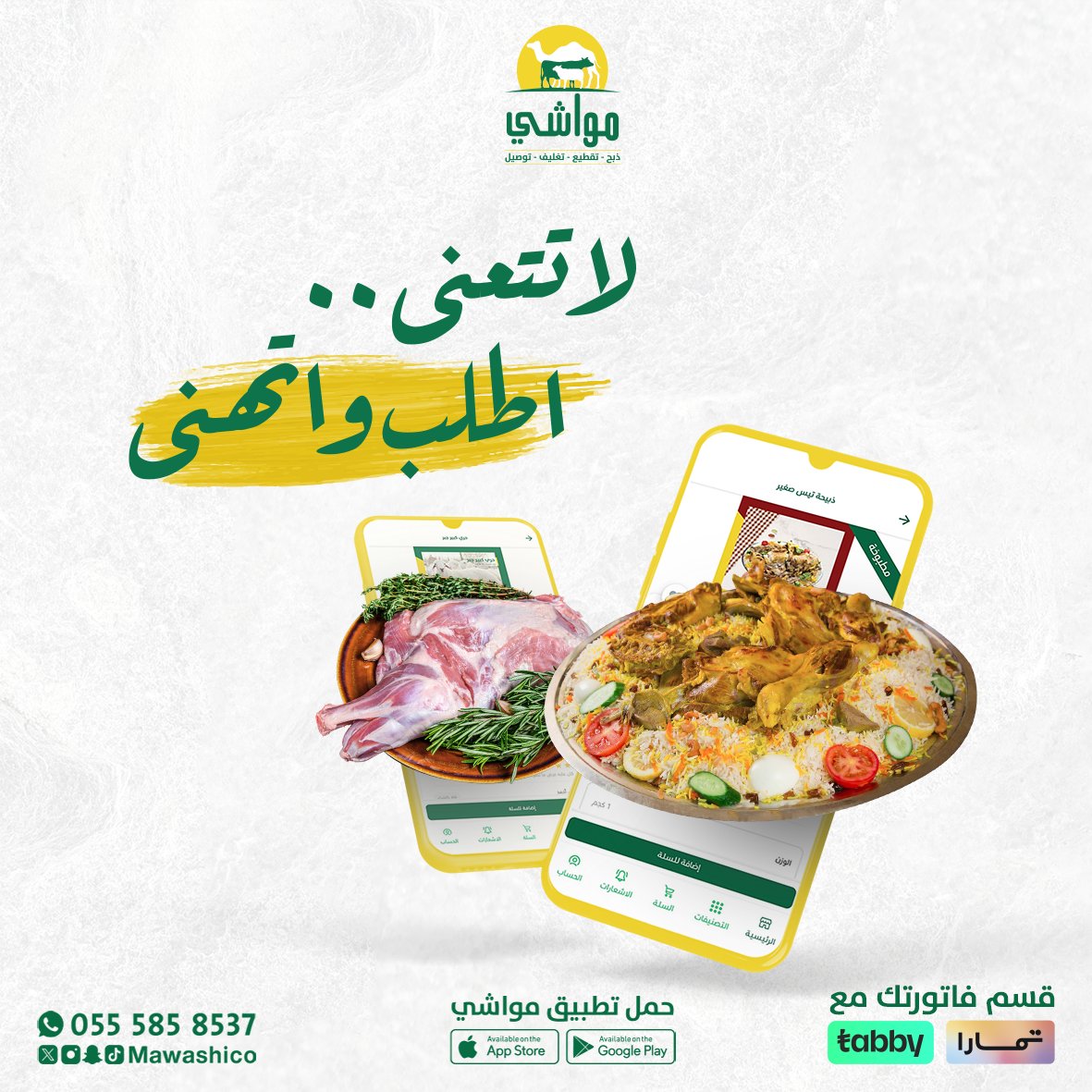 .
بضغطة زر !
أجود #اللحوم_الطازجة 😍
تصلك لباب بيتك 🏡
بسرعة وأمان 🚛

مع #تطبيق_مواشي
لا تتعنى اطلب واتهنى 😋

mssg.me/mawashico

#مكة #جدة #أبها #خميس_مشيط #جيزان