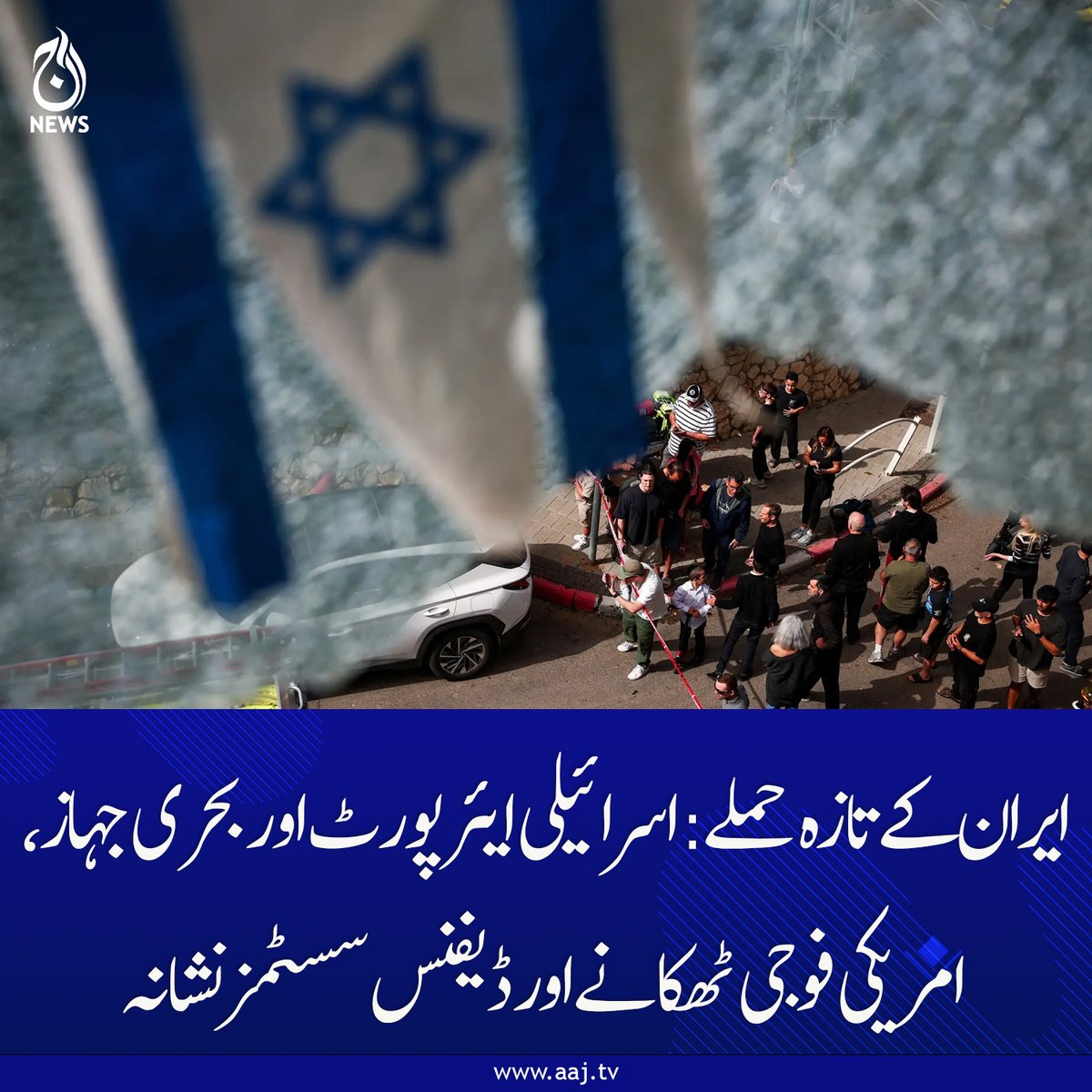 Aaj_Urdu's tweet image. پاسدارانِ انقلاب نے ہفتے کے روز بڑے پیمانے پر حملے کیے جس میں امریکی اور اسرائیلی اہداف کو نشانہ بنانے کا دعویٰ کیا گیا ہے۔

aaj.tv/news/30503102/

#AajNews #IranAttack #UnderAttack #IRGC #MiddleEastConflict #USMilitaryBases #StraitOfHormuz #BreakingNews #RegionalTension