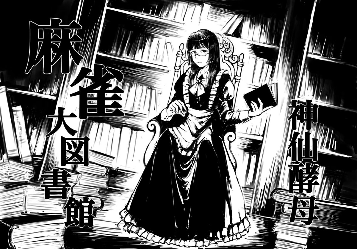 神仙酵母しんせん こうぼ@日本プロ麻雀協会 tweet media