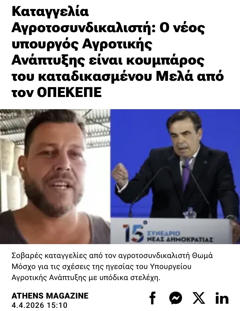 O Θωμάς Μόσχος, πρόεδρος του Αγροτικού Συλλόγου Καστοριάς, προχωρά σε μια σοβαρή καταγγελία για τον ΟΠΕΚΕΠΕ που εγείρει ερωτήματα σχετικά με τη διαφάνεια και τη διαχείριση των αγροτικών θεμάτων στην Ελλάδα. 

Σύμφωνα με τα λεγόμενά του, ο νέος υπουργός Αγροτικής Ανάπτυξης και