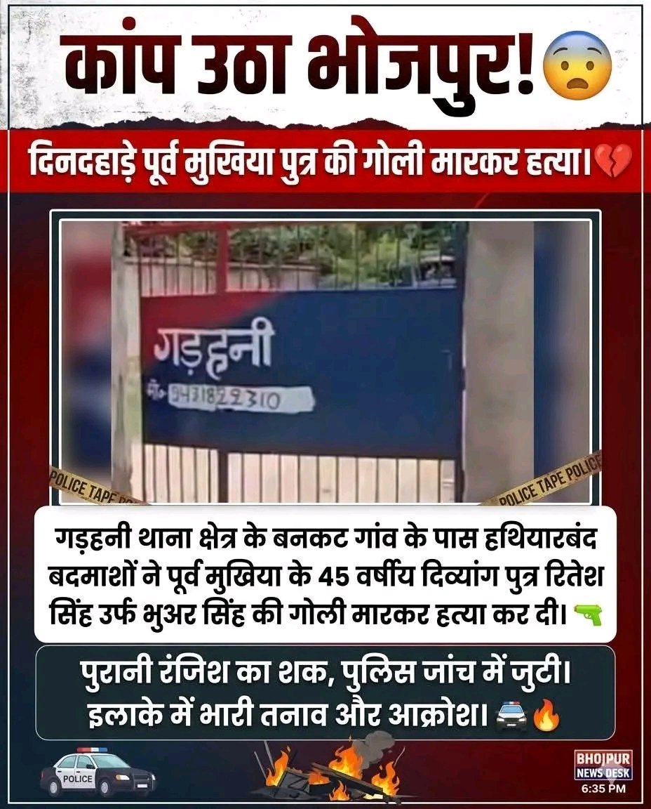 आज बिहार में एक और निर्दोष की जान चली गई। बबलू सिंह उर्फ भुवर सिंह की गोली मारकर हत्या कर दी गई। वे दिव्यांग थे जिन्हें किस्मत ने पहले ही कई कठिनाइयाँ दी थीं लेकिन इसके बावजूद वे अपनी जिम्मेदारियाँ निभा रहे थे। घटना के समय वे अपनी शिक्षिका पत्नी को स्कूल छोड़कर लौट रहे थे।
यह