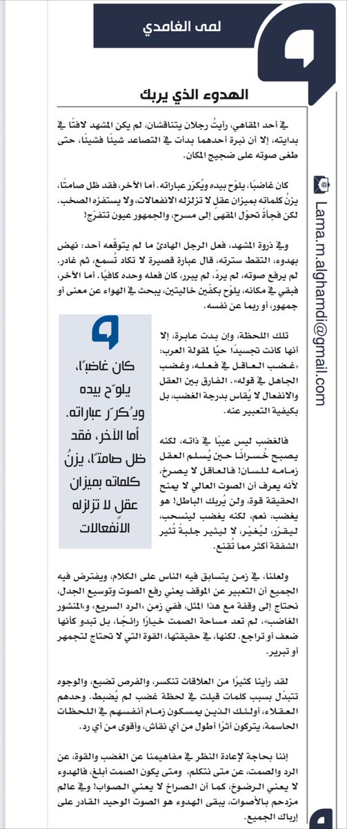 _lamaa83's tweet photo. لقد رأينا كثيرًا من العلاقات تنكسر، 
والفرص تضيع، والوجوه تتبدل 
بسبب كلمات قيلت في لحظة غضب لم يُضبط !

مقالي تحت عنوان ( الهدوء الذي يُربك )
في صحيفة اليوم @alyaum قراءة ممتعة 🙏🏻✨ https://t.co/RasLMMYQPJ