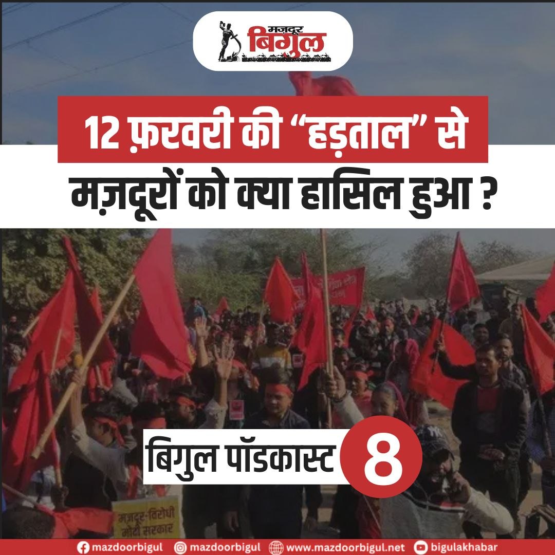 bigul's tweet photo. बिगुल पॉडकास्ट – 8 – 12 फ़रवरी की “हड़ताल” से मज़दूरों को क्‍या हासिल हुआ ?
📱 https://t.co/jMBXZdOVac https://t.co/KRzofTfsZc