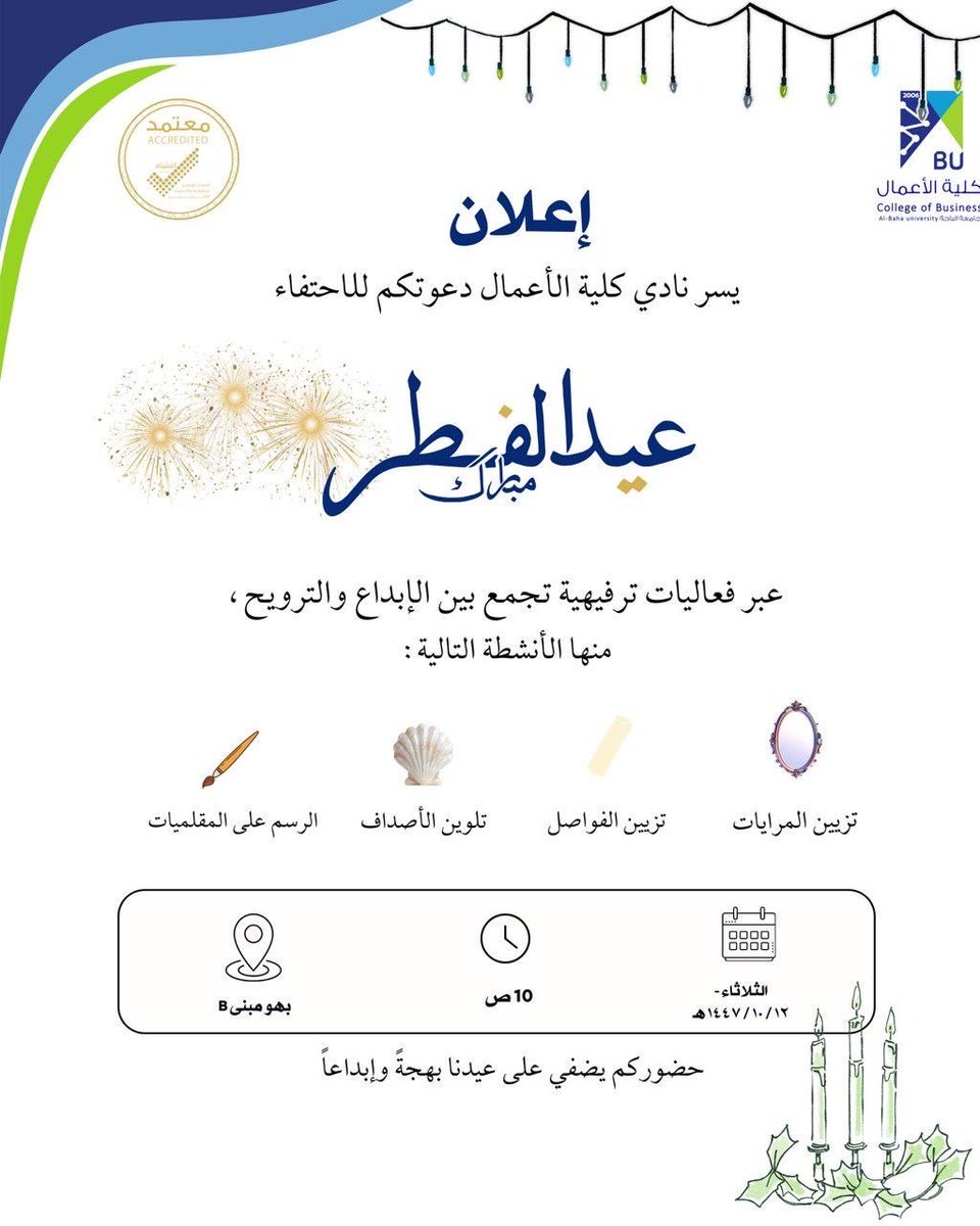 #إعلان #جامعة_الباحة #كلية_الأعمال
يسر نادي كلية الأعمال دعوتكم للاحتفاء بـ #عيد_الفطر المبارك، عبر فعاليات ترفيهية تجمع بين الإبداع والبهجة، تشمل تزيين المرايات والفواصل، تلوين الأصداف، والرسم.
نلتقي بكم لنصنع أجواءً مليئة بالفرح ونشارككم لحظات العيد السعيدة
