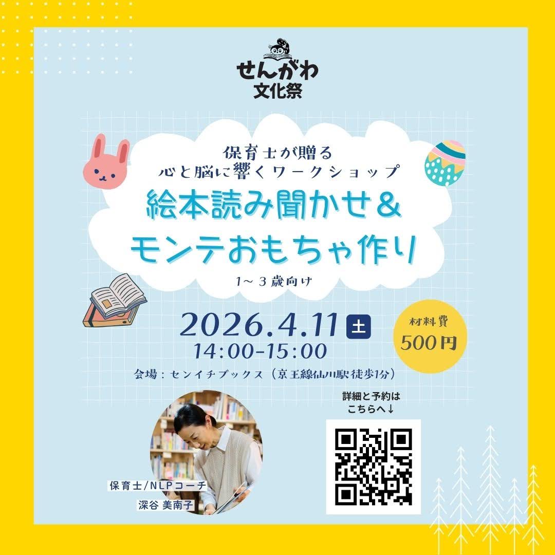 senichibooks's tweet photo. 4/11（土）は #せんがわ文化祭
 #センイチブックス で親子向け講座を開催

「絵本読み聞かせ&amp;モンテおもちゃ作り」
〜保育士が贈る心と脳に響くワークショップ～
講師：深谷美南子
イースターをテーマに1～3歳向けの #絵本読み聞かせ ＆おうちで #モンテッソーリ を実践できるおもちゃを作ります！ https://t.co/OjkYDraTmJ