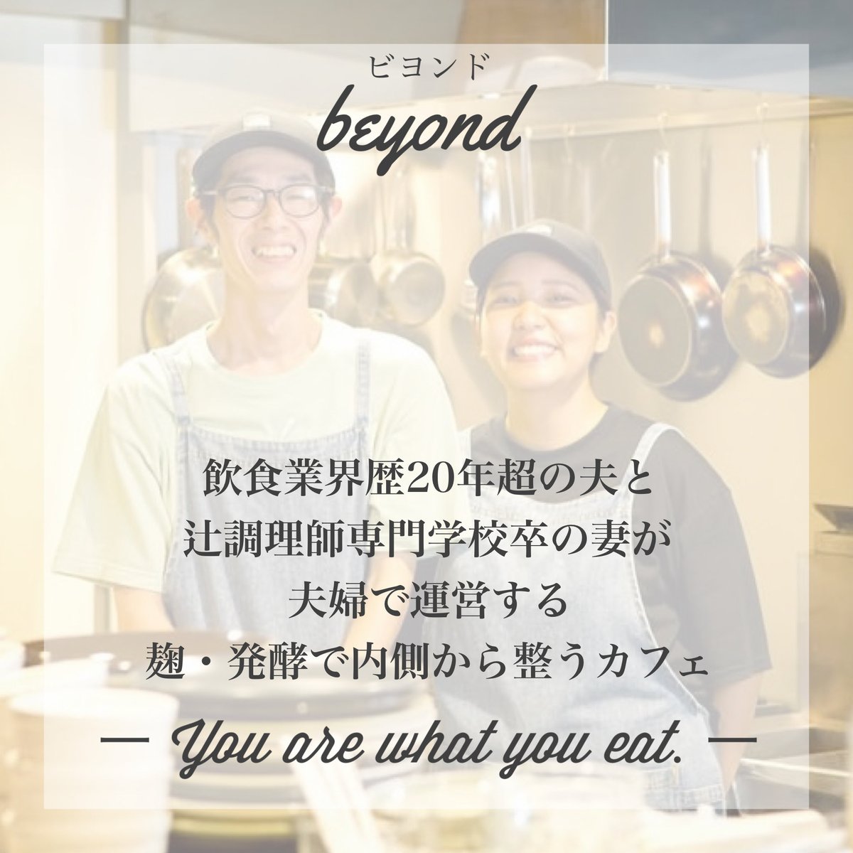 cozy_beyond's tweet photo. Cozy Cafe &amp; Bar beyondって？

📌コンセプト
You are what you eat.

〜麹・発酵で内側から整うカフェ〜

📌自家製のこだわり
＊麹の発酵調味料
→調味料の仕込みに336時間

＊麹の生甘酒
→酵素の活性を残す低温発酵

＊麹のドレッシング
→野菜で野菜を食べる『酵素ドレ』

⬇︎...more https://t.co/oWNkPVLQGB