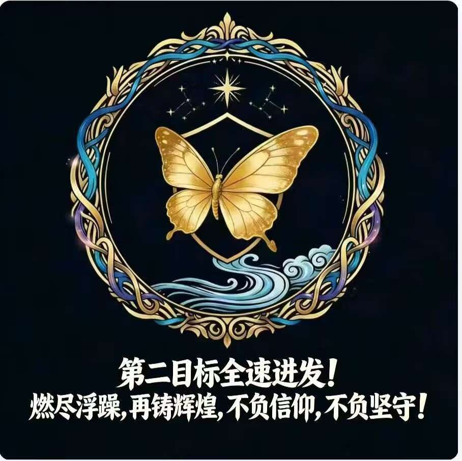 wang_yida25231's tweet photo. 🦋蝴蝶守护首战告捷，五亿代币圆满销毁，第一目标完美收官！
🦋乘势而上，向着第二目标全速进发，再燃两亿代币，使命必达，不负信仰！
#蝴蝶守护 #燃烧龙头 #中文meme https://t.co/9OFZqrcjDy