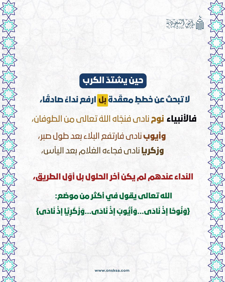 onsksa1's tweet photo. وقفات بين السطور 

قبل ما تضيق… نادِه 🤍
الدعاء بداية الطريق … مو آخر الحلول 

احجز في موقع حجوزاتنا ( أنس السعودية ) 🔗
https://t.co/ynm4wFISuH

للتواصل 📞
0555439858

#فندق #مكة #الحرم_المكي #فنادق_مكه #عمرة https://t.co/0IERhMscgX