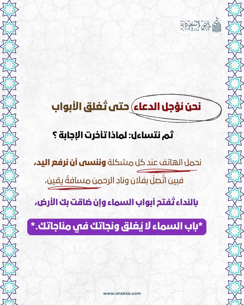 onsksa1's tweet photo. وقفات بين السطور 

قبل ما تضيق… نادِه 🤍
الدعاء بداية الطريق … مو آخر الحلول 

احجز في موقع حجوزاتنا ( أنس السعودية ) 🔗
https://t.co/ynm4wFISuH

للتواصل 📞
0555439858

#فندق #مكة #الحرم_المكي #فنادق_مكه #عمرة https://t.co/0IERhMscgX