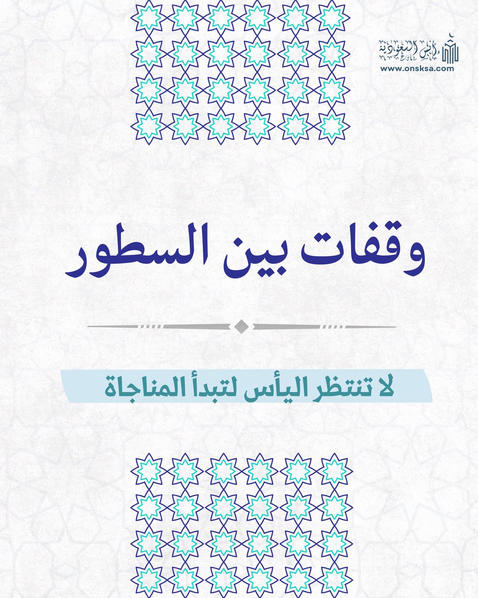 onsksa1's tweet photo. وقفات بين السطور 

قبل ما تضيق… نادِه 🤍
الدعاء بداية الطريق … مو آخر الحلول 

احجز في موقع حجوزاتنا ( أنس السعودية ) 🔗
https://t.co/ynm4wFISuH

للتواصل 📞
0555439858

#فندق #مكة #الحرم_المكي #فنادق_مكه #عمرة https://t.co/0IERhMscgX