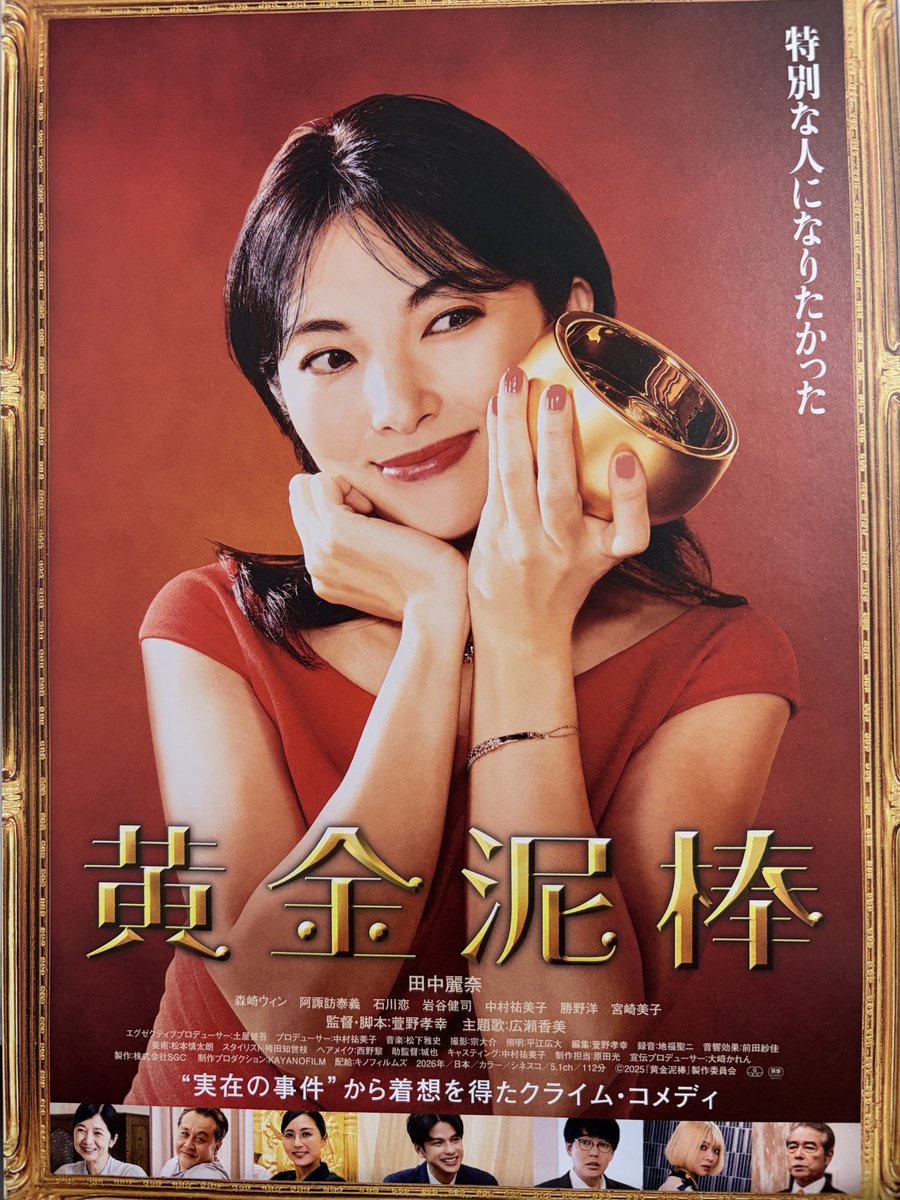 TOHOシネマズにて #萱野孝幸 監督
『#黄金泥棒』鑑賞しました🎥
想像以上にめちゃくちゃ面白かった🤣
これは絶対観てほしい映画👀
#田中麗奈 さんがキュート過ぎ💓 #森崎ウィン さん #阿諏訪泰義 さんキャラ最高❗️ #広瀬香美 さんのエンドロール曲がすんごく素敵✨✨