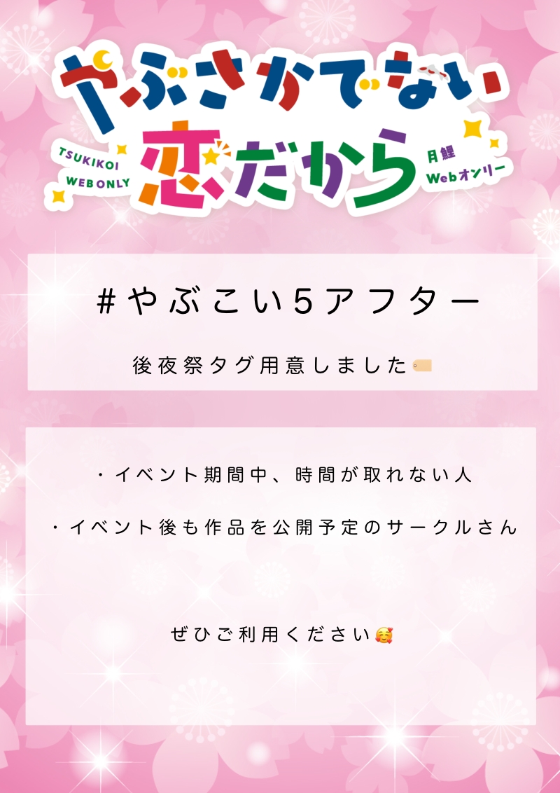 『やぶさかでない恋だから５』月鯉Webオンリー tweet media