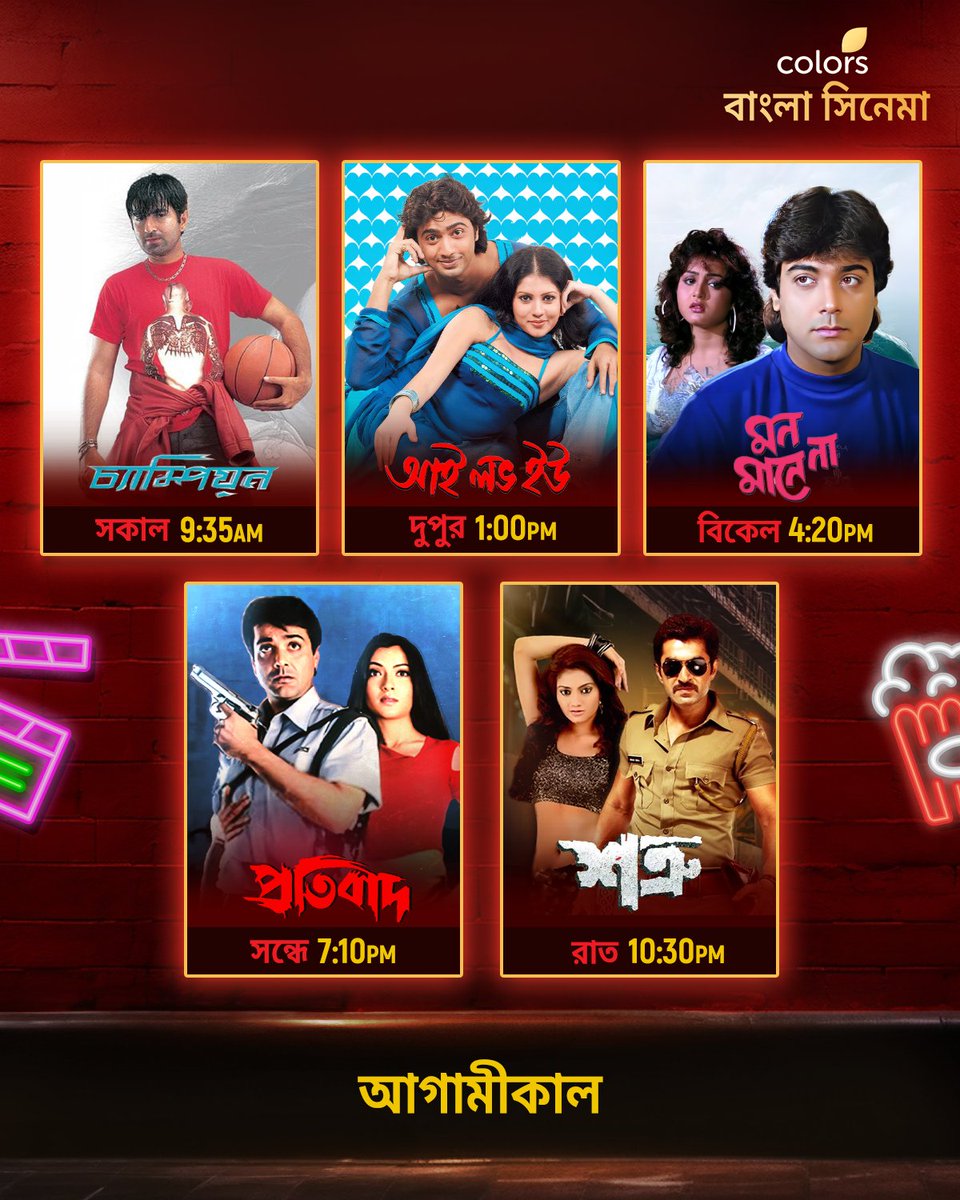 Colbnglacinema's tweet photo. আগামীকাল দেখুন #Champion সকাল 9:35 AM, #ILoveYou দুপুর 1:00 PM, #MonManeNa বিকেল 4:20 PM, #Pratibad সন্ধে 7:10 PM, #Satru রাত 10:30 PM-এ শুধুমাত্র #ColorsBanglaCinema -য়। https://t.co/MuE6PWWgty