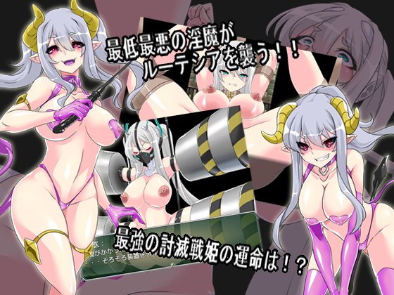 【新作情報】「淫縛隷装ルーテシア/マロン工房」ダウンロード発売開始しました！。　dlsite.com/maniax/work/=/…