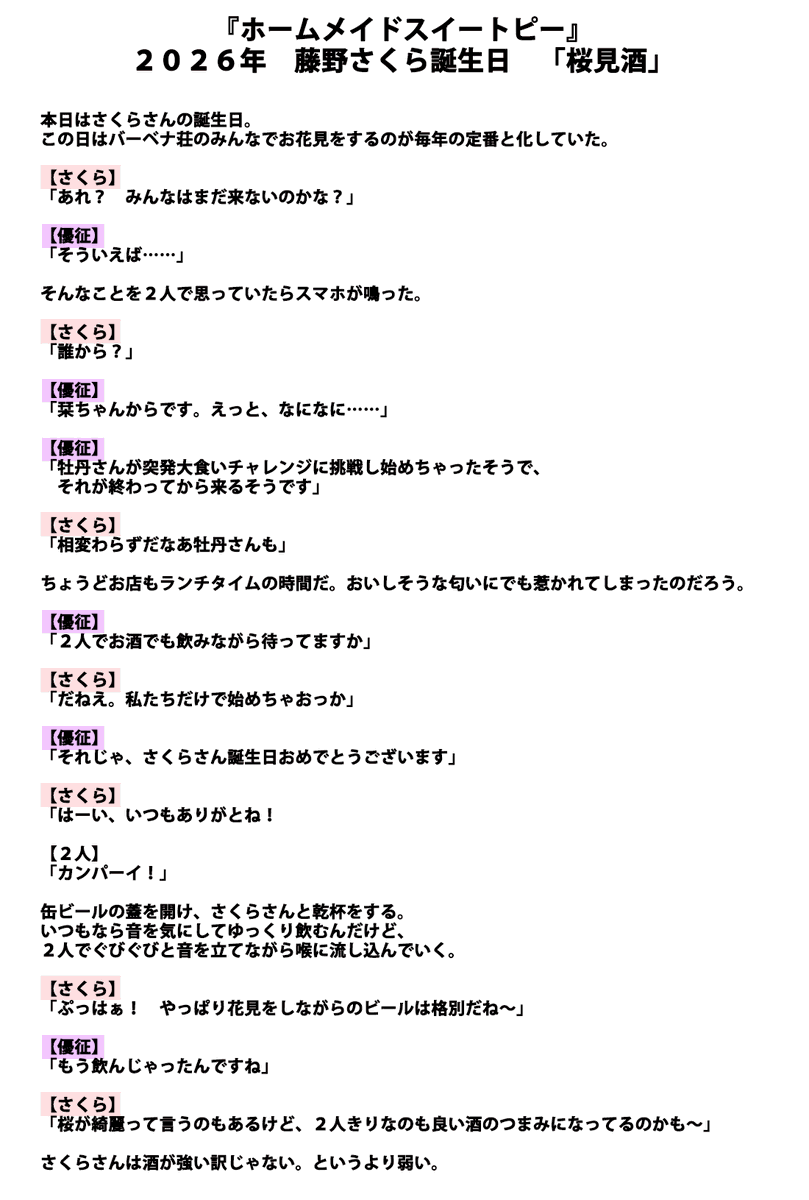 onigiri_writer's tweet photo. 本日4月5日は『#ホームメイドスイートピー』藤野さくらさん（CV：白月かなめ様）の誕生日🎂

おめでとう🎉
是非お祝いしてあげてくださいね！

それぞれのキャラ２周しましたので、一旦イラストでのお祝いはお休みして……。

今はお花見の時期ですよね🌸
ということで、さくらさんとの「花見酒」ならぬ「桜見酒」なショートストーリーを書いてみました🍺

是非さくらさんと花見酒してる気分になりながらお読みくださいませ🍻
#藤野さくら誕生祭 #ホメスピ @silkysconnect