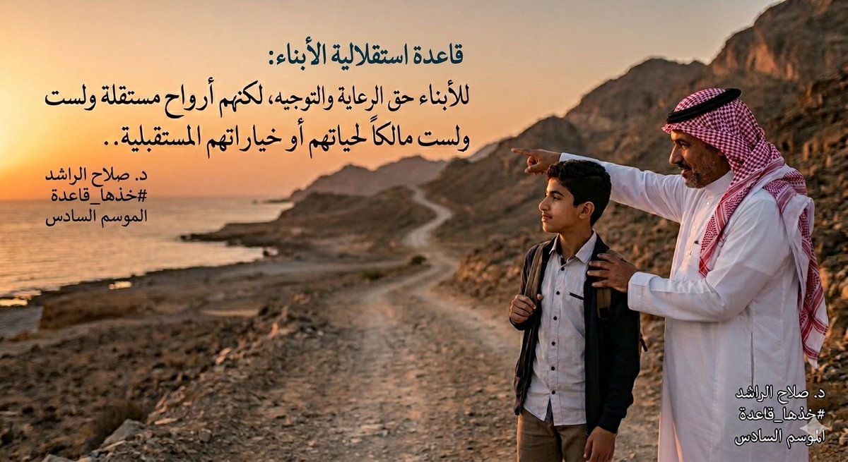 monajibakri's tweet photo. للأبناء حق الرعاية والتوجيه، لكنهم أرواح مستقلة ولست مالكاً لحياتهم أو خياراتهم المستقبلية..

د. صلاح الراشد @salrashed
#خذها_قاعدة
الموسم السادس https://t.co/ah1RE49rCg