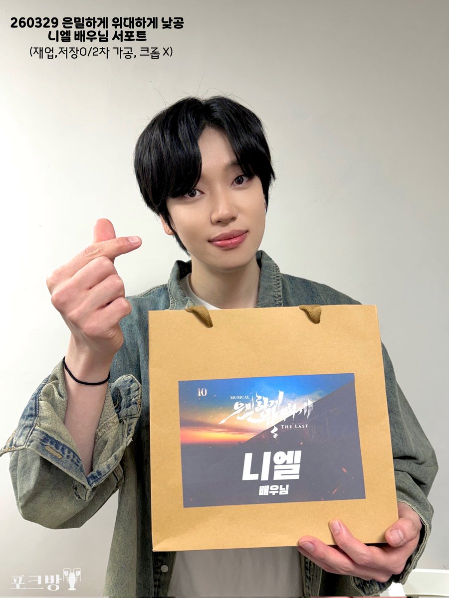 260329 뮤지컬 <은밀하게 위대하게:THE LAST> 낮공 
니엘 배우님 서포트 💋

-우린 이렇게... 은밀하고 위대하게(?)
서포트를 시작했다- 

니엘 배우님과 은위 팀을 응원하기 위해 도시락 서포트를 진행하였습니다