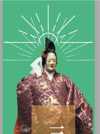 能楽『三輪』
女姿と三輪の神、襗掛帯引きかへて。唯祝子が着すなる。烏帽子狩衣もすその上に掛け。御影あらたに見え給ふ。かたじけなの御事や。

思へば伊勢と三輪の神。ゝ。一体分身の御事。今更何と岩倉や。その関の戸の夜も明け。かく有難き夢の告。覚むるや名残なるらん。ゝ。

😭😭😭